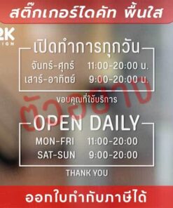 ป้ายสติกเกอร์เวลาเปิดร้าน เวลาเปิดทำการ ดีไซน์ชัด ติดแล้วดูดี มีระดับ! สติกเกอร์ไดคัทพื้นใส ไม่ทิ้งคราบ - Image 3
