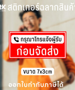 ป้ายเตือน "กรุณาโทรแจ้งผู้รับก่อนจัดส่ง" สติกเกอร์กันน้ำ พร้อมใช้