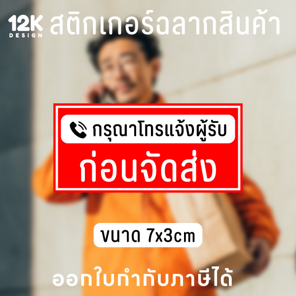 ป้ายเตือน "กรุณาโทรแจ้งผู้รับก่อนจัดส่ง" สติกเกอร์กันน้ำ พร้อมใช้