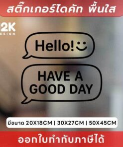 Alternative view of สติกเกอร์ “Hello :) HAVE A GOOD DAY” ดีไซน์ฟองคำพูด สุดมินิมอล! สติกเกอร์ไดคัท ทนแดด ทนฝน