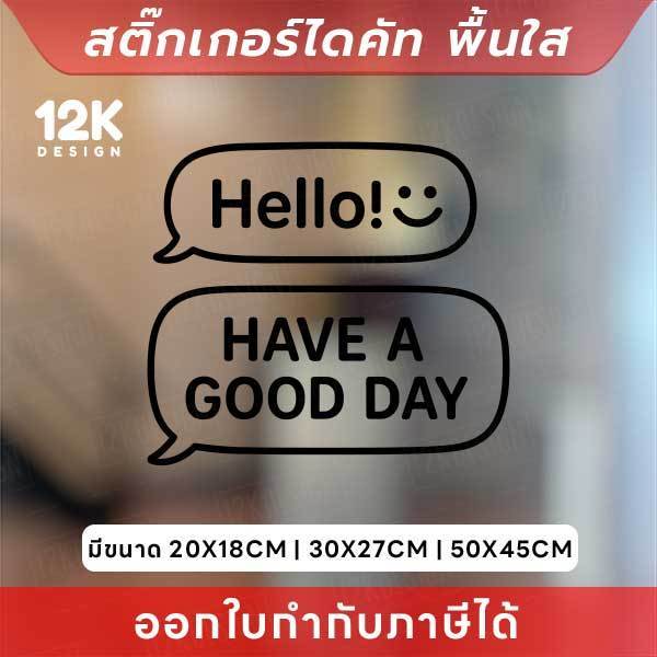 สติกเกอร์ “Hello :) HAVE A GOOD DAY” ดีไซน์ฟองคำพูด สุดมินิมอล! สติกเกอร์ไดคัท ทนแดด ทนฝน - Image 2