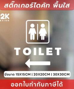 ป้ายสติกเกอร์ “TOILET” พร้อมลูกศรนำทาง ดีไซน์ชัดเจน ติดตรงไหนก็เข้าใจง่าย!