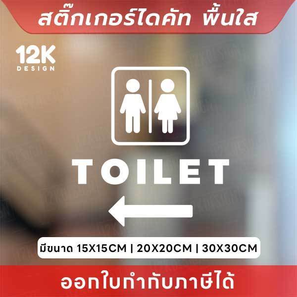 ป้ายสติกเกอร์ “TOILET” พร้อมลูกศรนำทาง ดีไซน์ชัดเจน ติดตรงไหนก็เข้าใจง่าย!