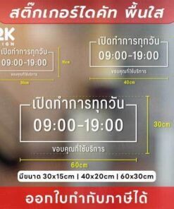 Alternative view of ป้ายสติกเกอร์เวลาเปิดร้าน เวลาเปิดทำการ ดีไซน์ชัด ติดแล้วดูดี มีระดับ! สติกเกอร์ไดคัทพื้นใส ไม่ทิ้งคราบ
