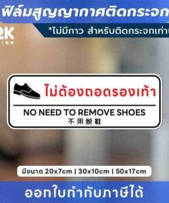 Alternative view of ป้ายติดกระจก “ไม่ต้องถอดรองเท้า” ฟิล์มสูญญากาศ ใช้งานง่าย ไม่มีกาว! พิมพ์ด้วยหมึก UV ทนแดด ทนฝน