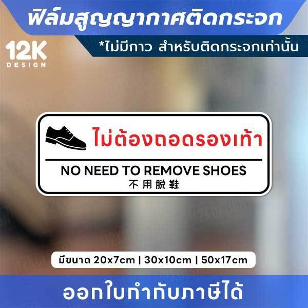 ป้ายติดกระจก “ไม่ต้องถอดรองเท้า” ฟิล์มสูญญากาศ ใช้งานง่าย ไม่มีกาว! พิมพ์ด้วยหมึก UV ทนแดด ทนฝน - Image 2