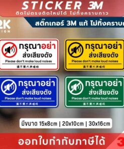 ป้ายสติกเกอร์ 3M แท้ ‘กรุณาอย่าส่งเสียงดัง’ กันน้ำ ทนแดด สีคมชัด 3 ภาษา ไทย-อังกฤษ-จีน ติดได้ทั้งในและนอกอาคาร