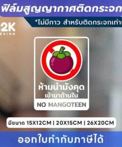 Alternative view of ป้ายติดกระจก “ห้ามนำทุเรียน / ห้ามนำมังคุด” ฟิล์มสูญญากาศ ติดง่าย ไม่มีกาว ไม่ทิ้งคราบ ติดซ้ำได้!
