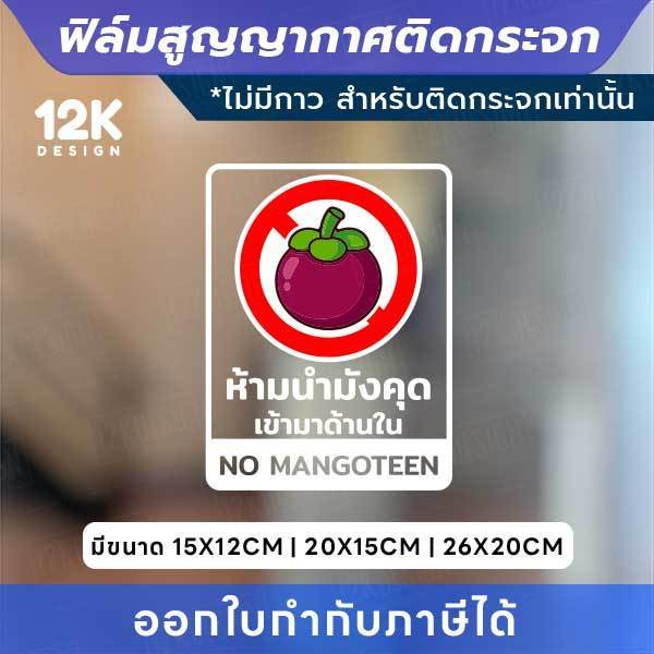 ป้ายติดกระจก “ห้ามนำทุเรียน / ห้ามนำมังคุด” ฟิล์มสูญญากาศ ติดง่าย ไม่มีกาว ไม่ทิ้งคราบ ติดซ้ำได้! - Image 2