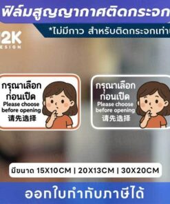 Alternative view of ป้ายติดกระจก “กรุณาเลือกก่อนเปิด” ฟิล์มสูญญากาศ ติดง่าย ไม่ต้องใช้กาว ไม่ทิ้งคราบ!