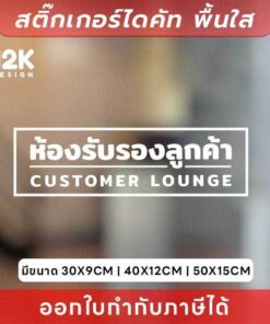 ป้ายสติกเกอร์สำนักงาน สติกเกอร์ไดคัทติดกระจกพื้นใส เรียบหรู ดูเป็นมืออาชีพ! - Image 4