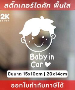 Alternative view of สติกเกอร์ “Baby in Car” ลายน่ารัก สื่อสารชัดเจน เหมาะสำหรับพ่อแม่ที่ใส่ใจในทุกรายละเอียด สติกเกอร์ไดคัทพื้นใส
