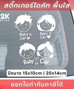 สติกเกอร์ “Baby in Car” ลายน่ารัก สื่อสารชัดเจน เหมาะสำหรับพ่อแม่ที่ใส่ใจในทุกรายละเอียด สติกเกอร์ไดคัทพื้นใส - Image 3