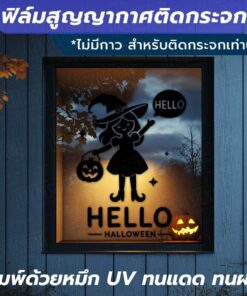 ฟิล์มสูญญากาศติดกระจกลาย "Hello Halloween" โครงกระดูกและแม่มด หนา 140 ไมครอน พิมพ์ด้วยหมึก UV ทนทาน ไม่ซีดจาง - Image 4