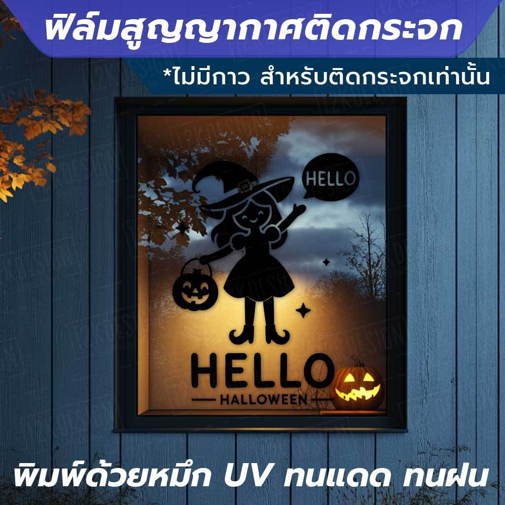 ฟิล์มสูญญากาศติดกระจกลาย "Hello Halloween" โครงกระดูกและแม่มด หนา 140 ไมครอน พิมพ์ด้วยหมึก UV ทนทาน ไม่ซีดจาง - Image 4