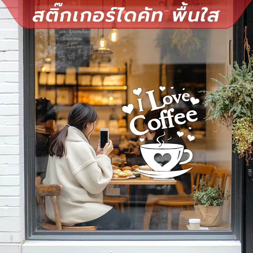 ☕❤️ สติ๊กเกอร์ไดคัทพื้นใส - I Love Coffee ❤️☕ เป็นสติกเกอร์ไดคัทพื้นใส ทนแดด ทนฝน - Image 2