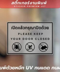 🚪🐜 สติ๊กเกอร์เตือนปิดประตู เปิดแล้วกรุณาปิดด้วย - Please Keep Your Door Closed 🐜🚪 วัสดุเป็นสติกเกอร์ฝ้าพิมพ์ด้วยหมึก UV - Image 3