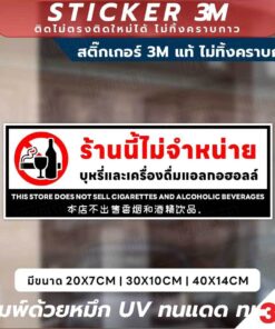 ป้ายและสติ๊กเกอร์ 3M "ร้านนี้ไม่จำหน่ายบุหรี่และเครื่องดื่มแอลกอฮอล์" ข้อความชัดเจน 3 ภาษา (ไทย, อังกฤษ, จีน) พร้อมสัญลั - Image 3