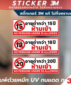 ป้ายคำเตือนห้ามเข้าอายุต่ำกว่า 15, 18, 20 ปี พิมพ์ UV กันน้ำ ทนทาน ติดง่าย ไม่ทิ้งคราบ มีให้เลือกหลายขนาด
