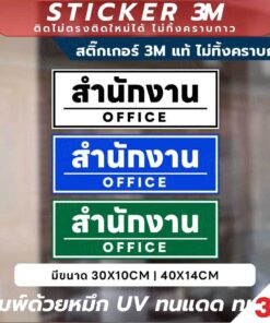 ป้ายสำนักงาน OFFICE สติกเกอร์ 3M พิมพ์ UV กันน้ำ ทนแดด ขนาด 30x10CM และ 40x14CM ติดง่าย ทนทาน ใช้ได้ในทุกพื้นที่ - Image 3