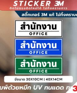 ป้ายสำนักงาน OFFICE สติกเกอร์ 3M พิมพ์ UV กันน้ำ ทนแดด ขนาด 30x10CM และ 40x14CM ติดง่าย ทนทาน ใช้ได้ในทุกพื้นที่