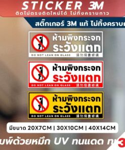 ป้ายคำเตือนห้ามพิงกระจก ระวังแตก DO NOT LEAN ON GLASS พิมพ์ UV ติดง่าย ใช้งานได้ทั้งในและนอกอาคาร
