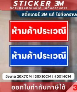 Alternative view of สติกเกอร์ 3M ป้ายห้ามค้าประเวณี พิมพ์ UV กันน้ำ ทนแดด ติดแน่น ไม่ทิ้งคราบ พร้อมออกใบกำกับภาษีได้