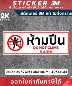 ป้ายสติกเกอร์ “ห้ามปีน” แบบแนวนอน 3M แท้ ติดแน่น ทนแดด ทนน้ำ ไม่ทิ้งคราบกาวเมื่อลอกออก - Image 3