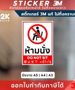 ป้ายสติกเกอร์ “ห้ามนั่ง” ผลิตจากสติกเกอร์ 3M แท้คุณภาพสูง ติดแน่น ทนทาน ไม่หลุดลอกง่าย และไม่ทิ้งคราบกาวเมื่อถอดออก