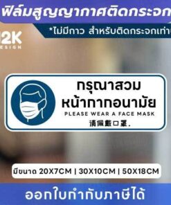 😷 ป้ายฟิล์มสูญญากาศติดกระจก “กรุณาสวมหน้ากากอนามัย” สื่อสารชัดเจน เสริมความมั่นใจให้ทุกพื้นที่!