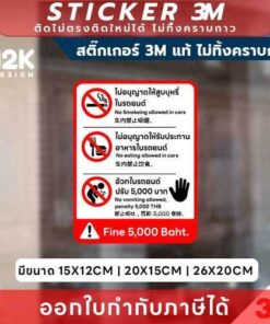 Alternative view of ป้ายสติกเกอร์ “ห้ามสูบ ห้ามรับประทาน ห้ามอาเจียนในรถ” 3M แท้ เพื่อความสะอาดและมาตรฐานบริการระดับมืออาชีพ!