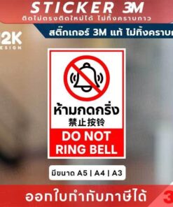 ป้ายสติกเกอร์ “ห้ามกดกริ่ง” 3M แท้ ทางเลือกที่ดีที่สุดสำหรับพื้นที่ที่ต้องการความสงบ