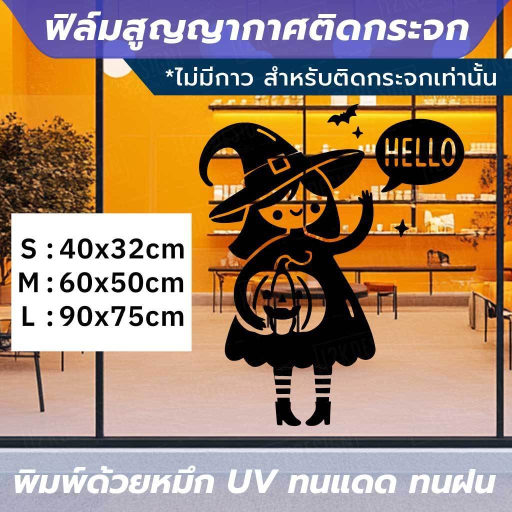 ฟิล์มสูญญากาศติดกระจกลาย "Hello Halloween" โครงกระดูกและแม่มด หนา 140 ไมครอน พิมพ์ด้วยหมึก UV ทนทาน ไม่ซีดจาง - Image 2