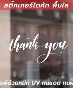 Alternative view of สติกเกอร์ไดคัท "Thank you" ป้ายข้อความขอบคุณลูกค้าภาษาอังกฤษ เป็นสติกเกอร์ไดคัทพื้นใส