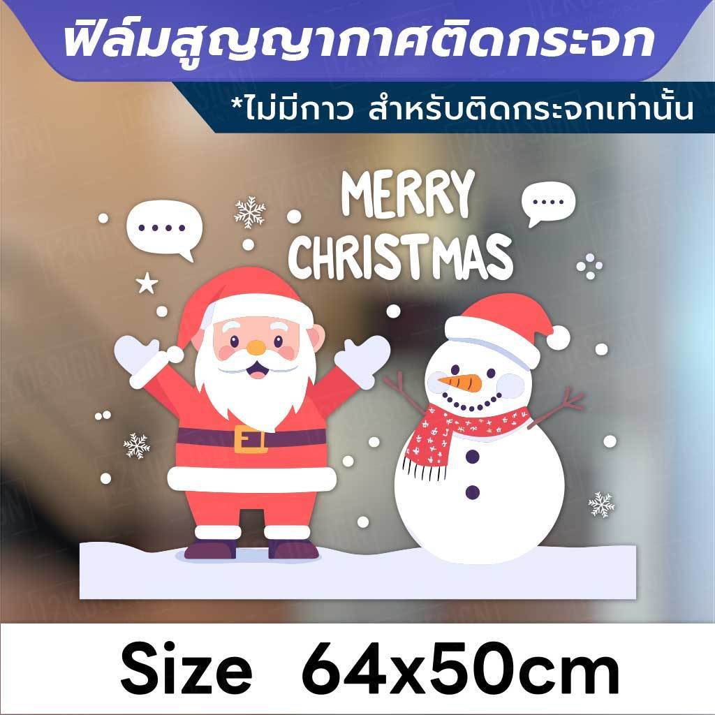 ตกแต่งกระจกหน้าร้านและบ้านให้สวยงามรับเทศกาลคริสต์มาส Christmas ไม่มีกาว! สติ๊กเกอร์ติดกระจกสูญญากาศ ติดง่าย