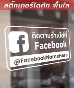 สติ๊กเกอร์โปรโมทร้านค้า ป้ายข้อความในการติดตามร้านค้า สื่อโซเชียล สติ๊กเกอร์ไดคัท พื้นใส คุณภาพสูง ทนทานต่อการใช้งาน