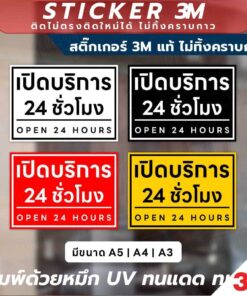 Alternative view of ป้ายเปิดบริการ 24 ชั่วโมง Open 24 Hours วัสดุ 3M แท้ ติดแน่น ไม่หลุดง่าย ทนทานต่อการใช้งาน