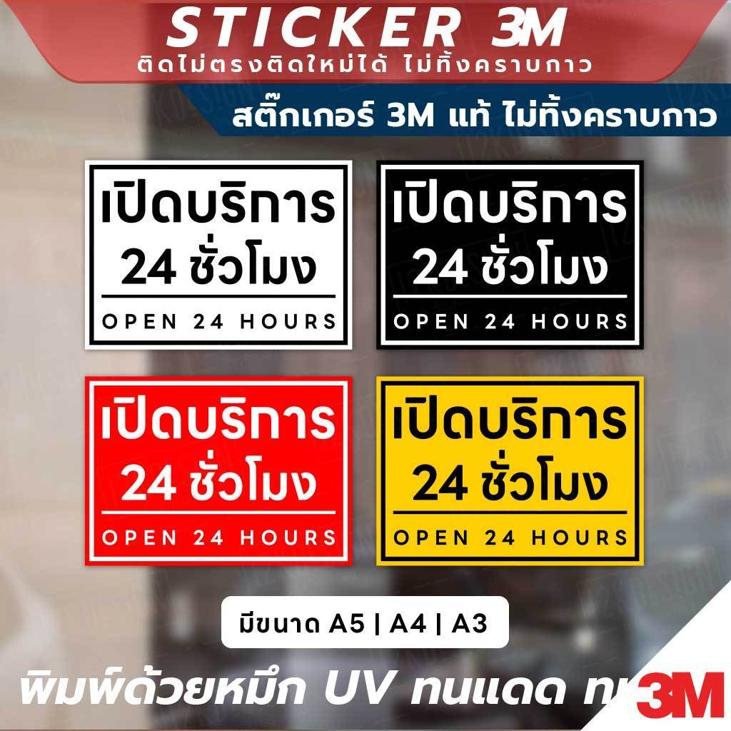 ป้ายเปิดบริการ 24 ชั่วโมง Open 24 Hours วัสดุ 3M แท้ ติดแน่น ไม่หลุดง่าย ทนทานต่อการใช้งาน - Image 2