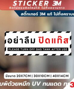 Alternative view of ป้ายเตือนอย่าลืมปิดแก๊ส Please Turn Off Gas Tank After Use วัสดุ 3M แท้ ติดแน่น ทนทาน ไม่หลุดลอกง่าย