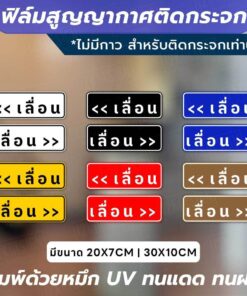 ฟิล์มสูญญากาศติดกระจก - ป้าย "เลื่อน" Slide 1 คู่ 2 ชิ้น ติดตั้งง่าย ไม่ใช้กาว ใช้เทคโนโลยีสูญญากาศ ติดแน่นกับกระจก