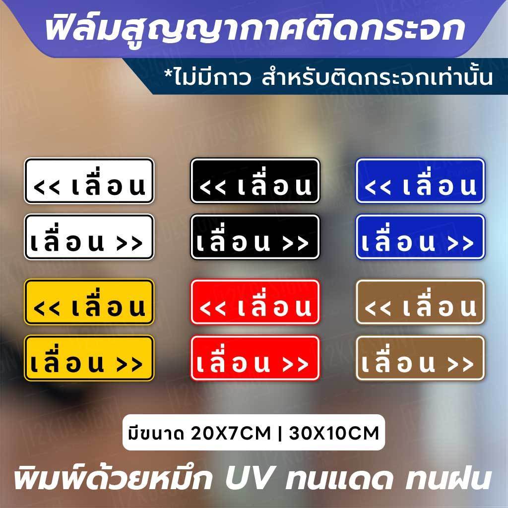 ฟิล์มสูญญากาศติดกระจก - ป้าย "เลื่อน" Slide 1 คู่ 2 ชิ้น ติดตั้งง่าย ไม่ใช้กาว ใช้เทคโนโลยีสูญญากาศ ติดแน่นกับกระจก