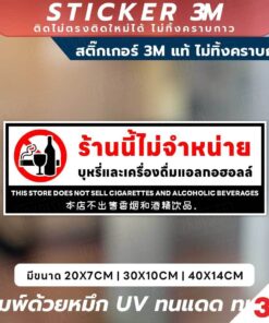 ป้ายและสติ๊กเกอร์ 3M "ร้านนี้ไม่จำหน่ายบุหรี่และเครื่องดื่มแอลกอฮอล์" ข้อความชัดเจน 3 ภาษา (ไทย, อังกฤษ, จีน) พร้อมสัญลั