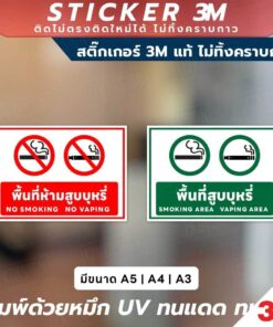 ป้ายและสติ๊กเกอร์ 3M พื้นที่ห้ามสูบบุหรี่และพื้นที่สูบบุหรี่ มีข้อความ 2 ภาษา (ไทย-อังกฤษ) พร้อมสัญลักษณ์เข้าใจง่าย
