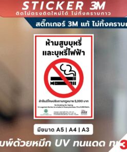 สติ๊กเกอร์และป้ายแจ้งเตือน "ห้ามสูบบุหรี่และบุหรี่ไฟฟ้า" มาตรฐานกฎหมาย! ติดแน่น ทนทานต่อแสงแดดและฝน