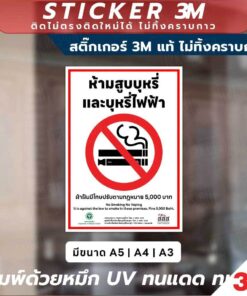 สติ๊กเกอร์และป้ายแจ้งเตือน "ห้ามสูบบุหรี่และบุหรี่ไฟฟ้า" มาตรฐานกฎหมาย! ติดแน่น ทนทานต่อแสงแดดและฝน - Image 3