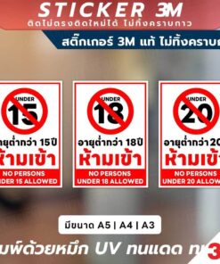 ป้ายคำเตือนอายุขั้นต่ำกว่า 15, 18, 20 ปี สำหรับพื้นที่ควบคุม สติกเกอร์ 3M ใช้งานง่าย กันน้ำ ใช้ได้ทั้งในและนอกอาคาร
