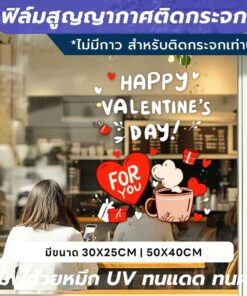 ฟิล์มกระจกตกแต่งวันวาเลนไทน์ ติดง่าย ใช้ซ้ำได้ พิมพ์ UV ทนแดด ทนฝน เหมาะสำหรับร้านค้าและอาคารต่าง ๆ