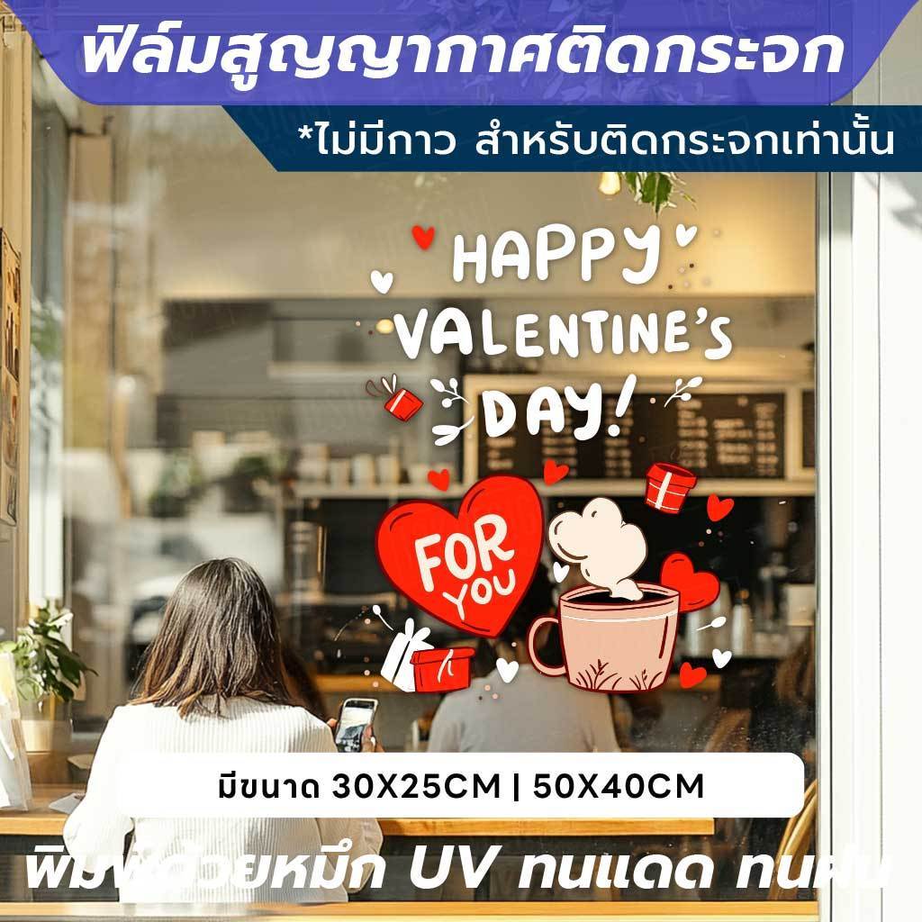 ฟิล์มกระจกตกแต่งวันวาเลนไทน์ ติดง่าย ใช้ซ้ำได้ พิมพ์ UV ทนแดด ทนฝน เหมาะสำหรับร้านค้าและอาคารต่าง ๆ