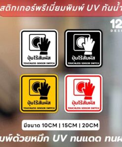 สติกเกอร์ป้าย "ปุ่มเซ็นเซอร์ไร้สัมผัส" เป็นสติกเกอร์งานพิมพ์ ทนแดด ทนฝน