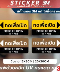 Alternative view of สติกเกอร์ "กดเพื่อเปิด" สุดพรีเมียม พิมพ์ด้วยหมึก UV ทนแดด ทนฝน สีสวย คมชัด